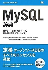MySQL 辭典 (Desktop reference) (單行本(ソフトカバ-))