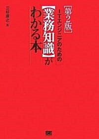 ITエンジニアのための【業務知識】がわかる本 第2版 (第2版, 單行本(ソフトカバ-))