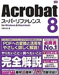 Acrobat 8 ス-パ-リファレンス for Windows & Macintosh (單行本)