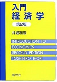 入門經濟學 (第2版, 單行本)