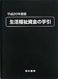 生活福祉資金の手引〈平成20年度版〉 (單行本)