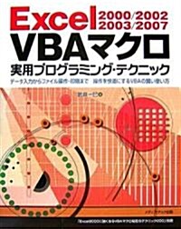 Excel 2000/2002/2003/2007 VBAマクロ 實用プログラミング·テクニック―デ-タ入力からファイル操作·印刷まで 操作を快適にするVBAの賢い使い方 (單行本)