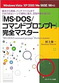 「MS?DOS/コマンドプロンプト」完全マスタ-―基本から實踐、バッチファイルまでさまざまなシ-ンで便利に使え、定型作業を省力化 (單行本)