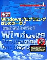 實習 Windowsプログラミングはじめの一步―Windowsプログラミング·Webプログラミングを始める前に知っておきたいプログラミングのしくみ (卽戰力を養成する1週間セミナ-) (單行本)