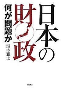 日本の財政―何が問題か (單行本)