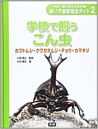 學校で飼うこん蟲―カブトムシ·クワガタムシ·チョウ·カマキリ (學校で飼う身近な生き物-飼い方觀察完全ガイド 2) (大型本)