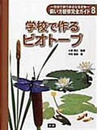 學校で作るビオト-プ (學校で飼う身近な生き物-飼い方觀察完全ガイド 8) (大型本)