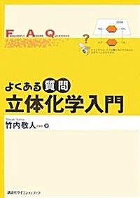 よくある質問 立體化學入門 (よくある質問シリ-ズ) (單行本)