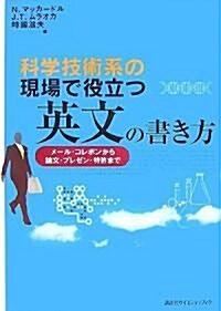 科學技術系の現場で役立つ英文の書き方 メ-ル·コレポンから論文·プレゼン·特許まで (單行本)