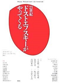 21世紀 ドストエフスキ-がやってくる (單行本)