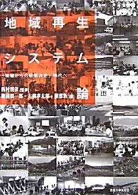 地域再生システム論―「現場からの政策決定」時代へ (單行本)