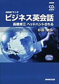 NHKラジオビジネス英會話-高橋修三ヘッドハントされる (NHK CDブック) (單行本)