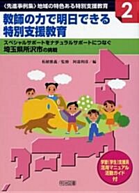 敎師の力で明日できる特別支援敎育―スペシャルサポ-トをナチュラルサポ-トにつなぐ埼玉縣所澤市の挑戰 (シリ-ズ·〈先進事例集〉地域の特色ある特別支援敎育 2) (單行本)