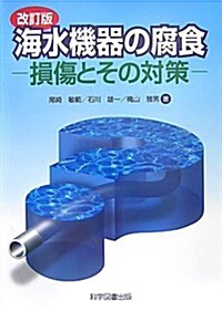 海水機器の腐食―損傷とその對策 (改訂版, 單行本)