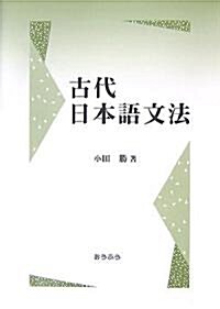 古代日本語文法 (單行本)