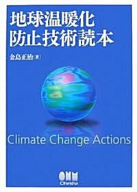 地球溫暖化防止技術讀本 (單行本)
