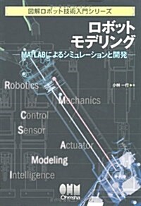 ロボットモデリング―MATLABによるシミュレ-ションと開發 (圖解ロボット技術入門シリ-ズ) (單行本)