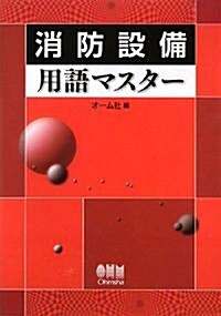 消防設備用語マスタ- (LICENSE BOOKS) (單行本)