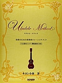 ウクレレメソッド 各指のための效果的トレ-ニングブック (TAB譜付スコア·模範演奏CD付) キヨシ小林 著 演奏表現力がアップする究極の上達本 (菊倍, 樂譜)