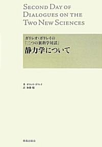 ガリレオ·ガリレイの『二つの新科學對話』―靜力學について (單行本)