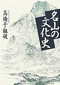 名山の文化史 (單行本)