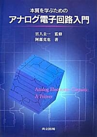 本質を學ぶためのアナログ電子回路入門 (單行本)