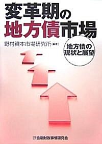 變革期の地方債市場―地方債の現狀と展望 (單行本)