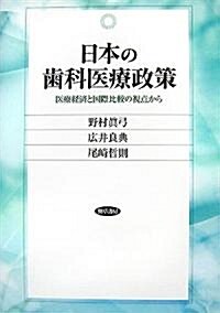 日本の齒科醫療政策 (單行本)