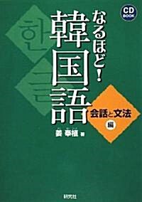 なるほど!韓國語 會話と文法編 (CD BOOK) (單行本(ソフトカバ-))