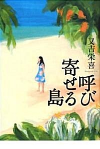 呼び寄せる島 (ハ-ドカバ-)