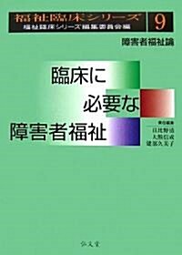 福祉臨牀シリ-ズ9 臨牀に必要な障害者福祉 (福祉臨牀シリ-ズ 9) (單行本)