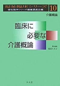 福祉臨牀シリ-ズ10 臨牀に必要な介護槪論 (福祉臨牀シリ-ズ) (單行本)