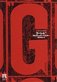 ゴ-レム 100 (未來の文學) (單行本)