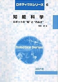 知能科學―ロボットの“知”と“巧みさ” (ロボティクスシリ-ズ 6) (單行本)