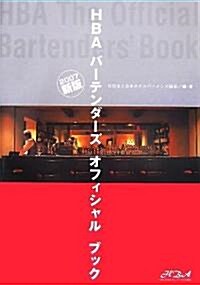 HBAバ-テンダ-ズオフィシャルブック〈2007新版〉 (單行本)