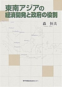 東南アジアの經濟開發と政府の役割 (單行本)