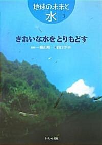 きれいな水をとりもどす (地球の未來と「水」) (大型本)