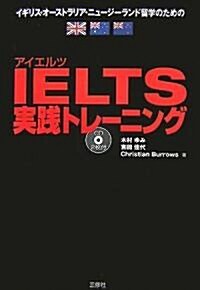 IELTS實踐トレ-ニング (單行本)