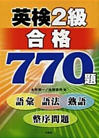 英檢2級合格770題 (單行本)