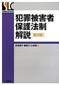 犯罪被害者保護法制解說 (SanseidoLawCapsule) (第2版, 單行本)