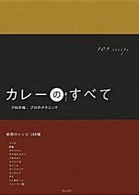 カレ-のすべて―プロの味、プロのテクニック (單行本)