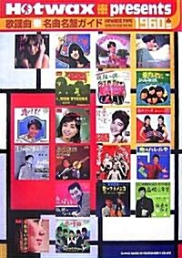 Hotwax presents 歌謠曲名曲名槃ガイド1960’s 1960-1969 (B5, 單行本(ソフトカバ-))