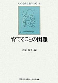 育てることの困難 (甲南大學人間科學硏究所叢書―心の危機と臨牀の知) (單行本)