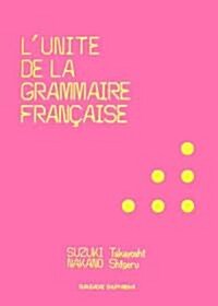 フランス語文法の單位 (單行本)