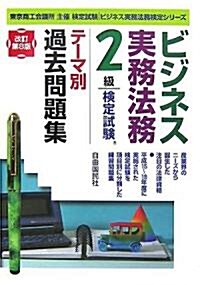 ビジネス實務法務檢定試驗2級テ-マ別過去問題集 (ビジネス實務法務檢定シリ-ズ) (改訂第8版, 單行本)