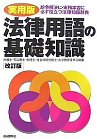 法律用語の基礎知識 實用版 改訂版―紛爭解決に·實務學習に必ず役立つ法律知識辭典 (改訂版, 單行本)