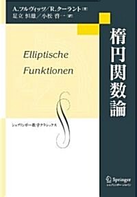 橢円關數論 (シュプリンガ-數學クラシックス) (單行本)