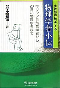 敎科書にでてくる物理學者小傳 (ハ-ドカバ-)