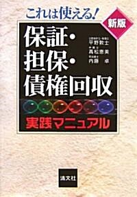 これは使える!保?·擔保·債權回收實踐マニュアル (新版, 單行本)