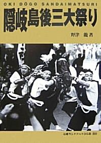 隱岐島後三大祭り (大型本)